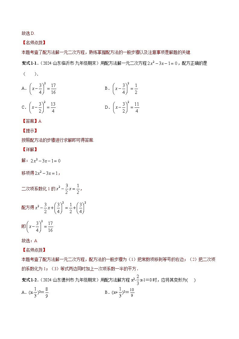 课时21.2.1 解一元二次方程-配方法（解析版）-2024-2025学年九年级数学上册链接教材精准变式练（人教版）第2页