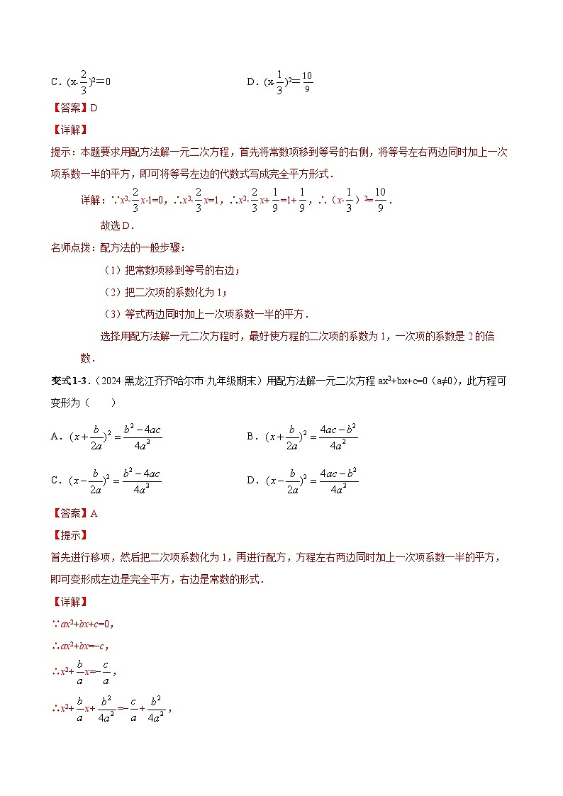 课时21.2.1 解一元二次方程-配方法（解析版）-2024-2025学年九年级数学上册链接教材精准变式练（人教版）第3页