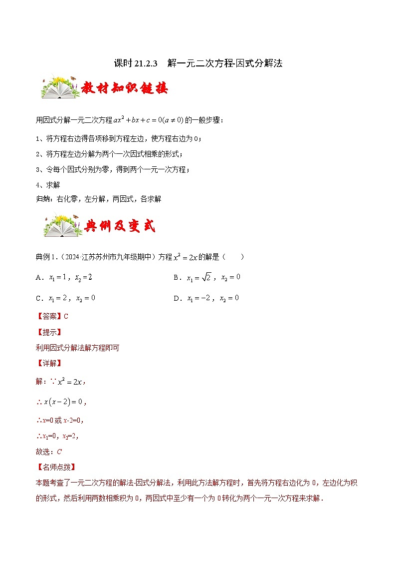 课时21.2.3  解一元二次方程-因式分解法（解析版）-2024-2025学年九年级数学上册链接教材精准变式练（人教版）第1页