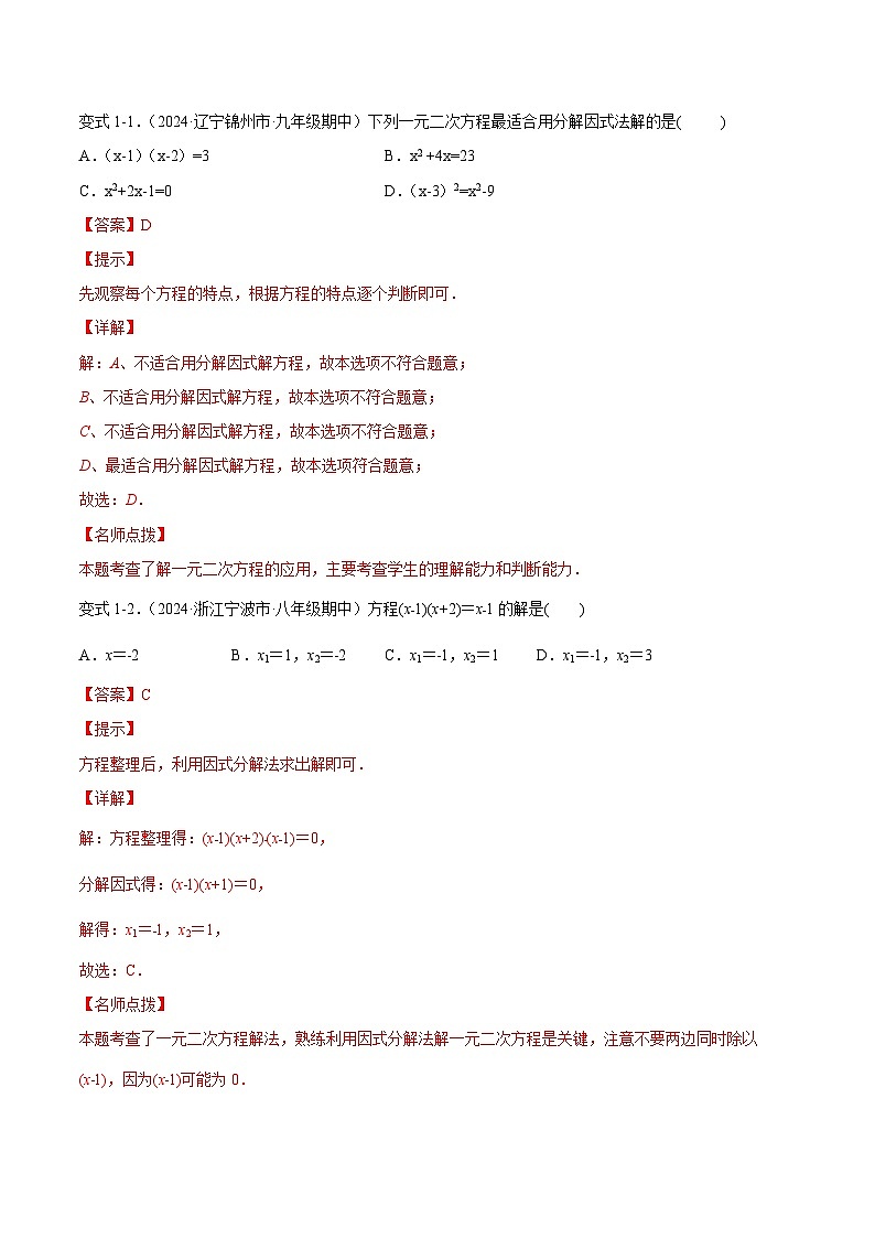 课时21.2.3  解一元二次方程-因式分解法（解析版）-2024-2025学年九年级数学上册链接教材精准变式练（人教版）第2页