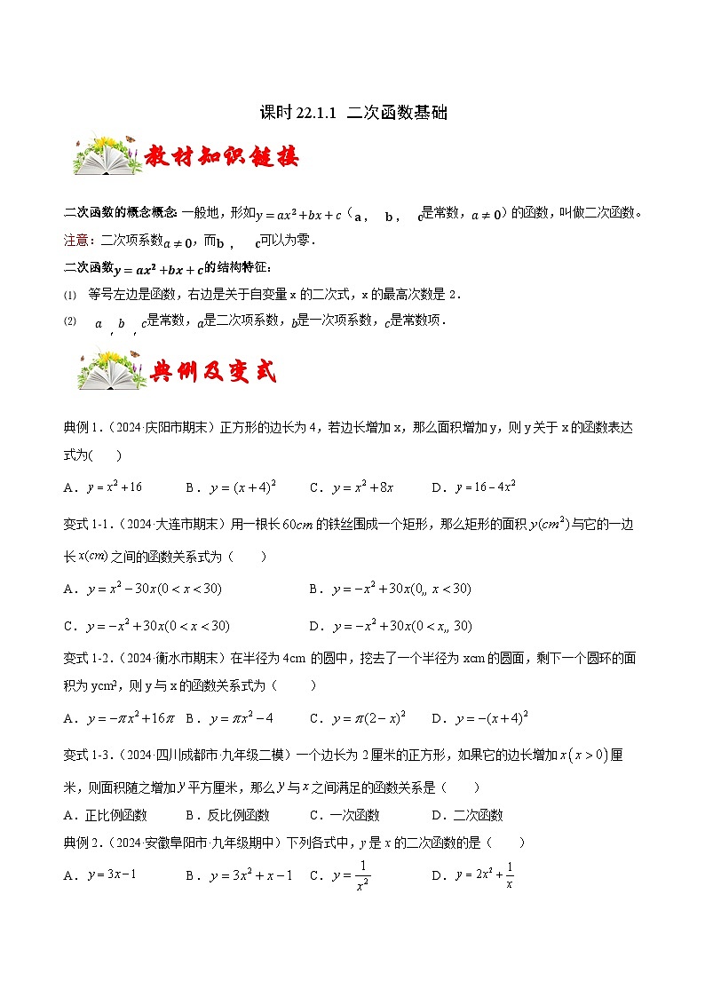 课时22.1.1 二次函数基础（原卷版）-2024-2025学年九年级数学上册链接教材精准变式练（人教版）第1页
