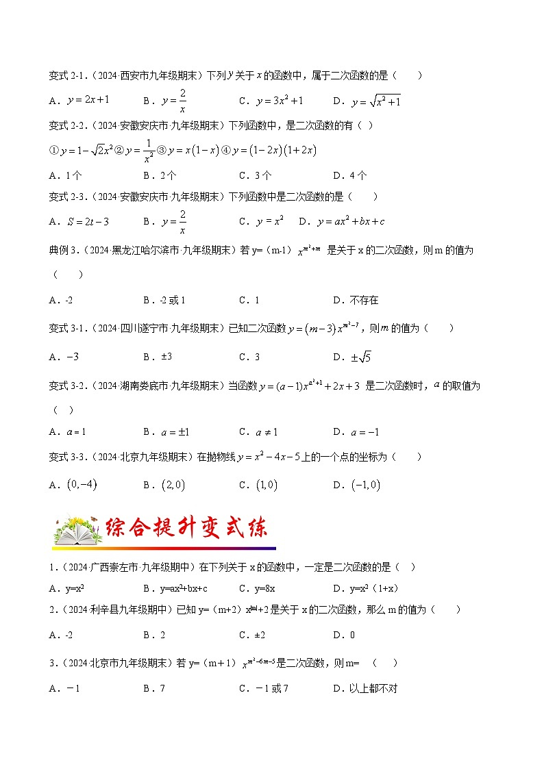 课时22.1.1 二次函数基础（原卷版）-2024-2025学年九年级数学上册链接教材精准变式练（人教版）第2页