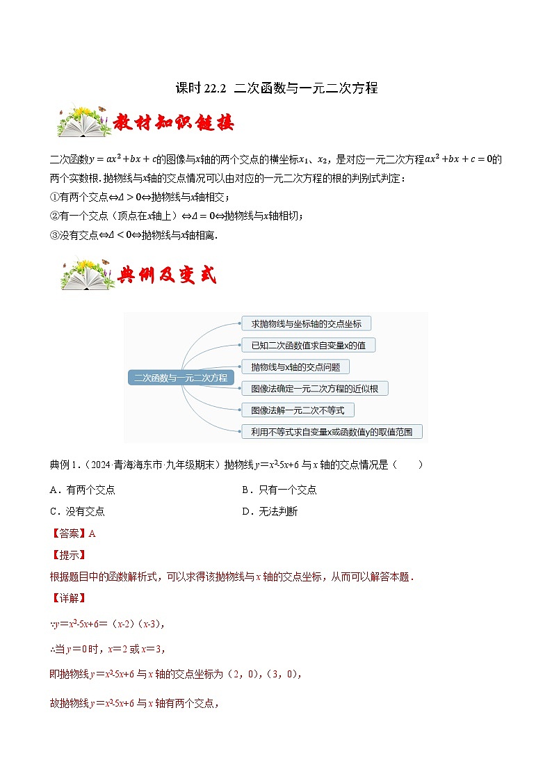 课时22.2 二次函数与一元二次方程（解析版）-2024-2025学年九年级数学上册链接教材精准变式练（人教版）第1页