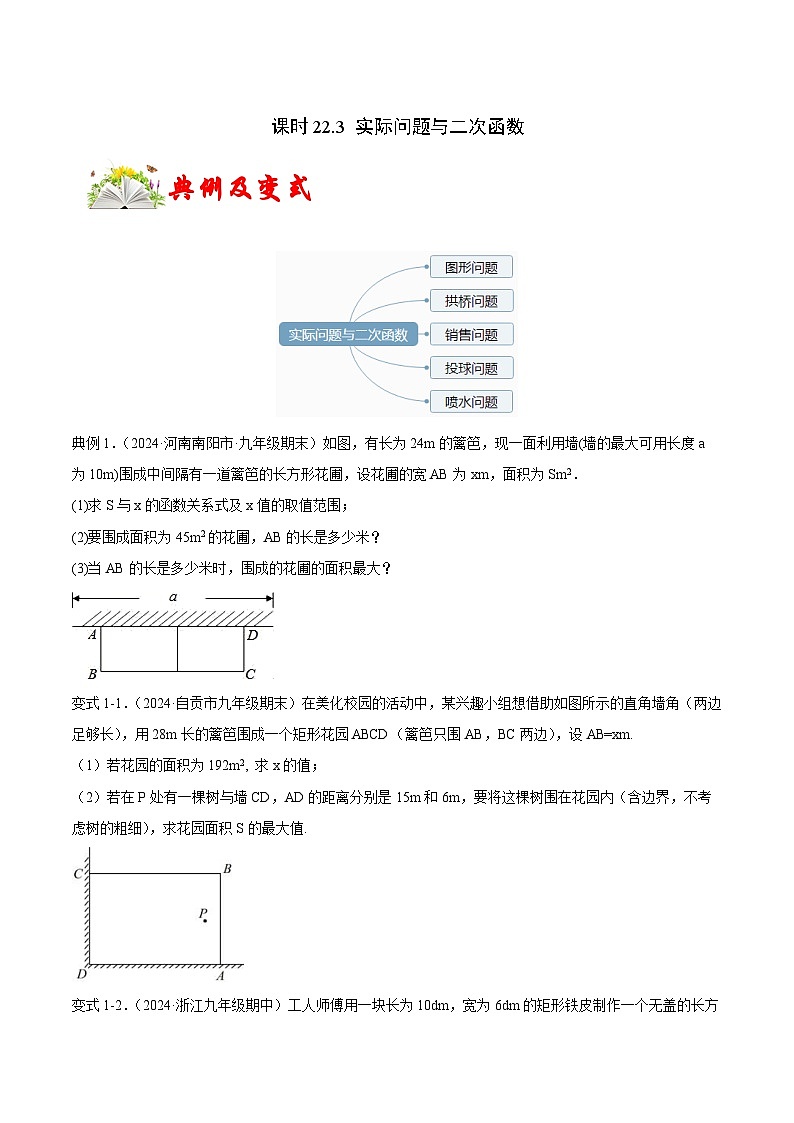 课时22.3 实际问题与二次函数（原卷版）-2024-2025学年九年级数学上册链接教材精准变式练（人教版）第1页