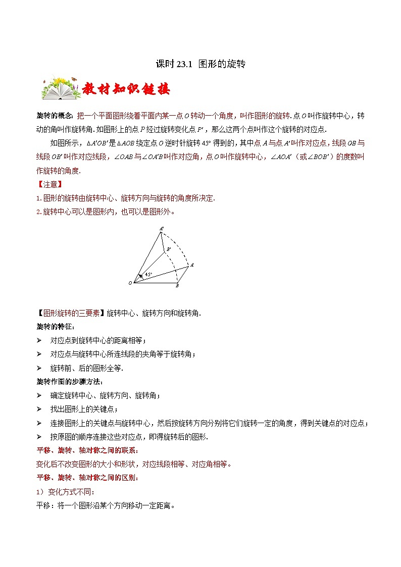 课时23.1 图形的旋转（原卷版）-2024-2025学年九年级数学上册链接教材精准变式练（人教版）第1页