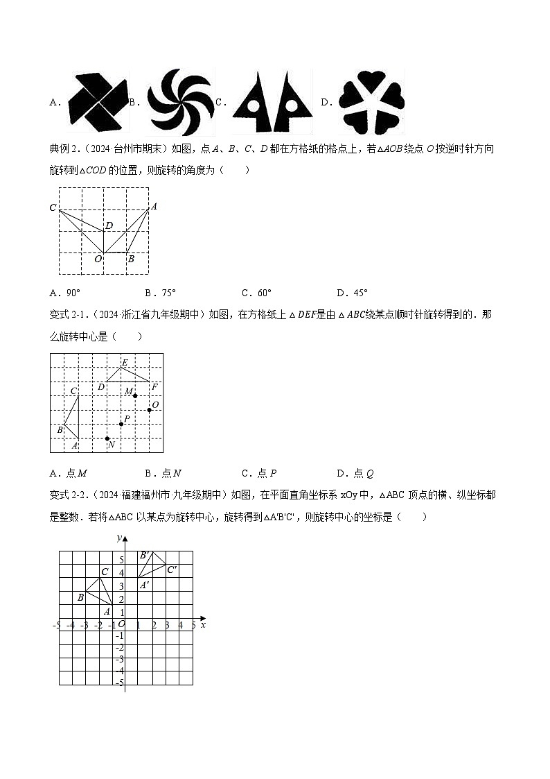 课时23.1 图形的旋转（原卷版）-2024-2025学年九年级数学上册链接教材精准变式练（人教版）第3页