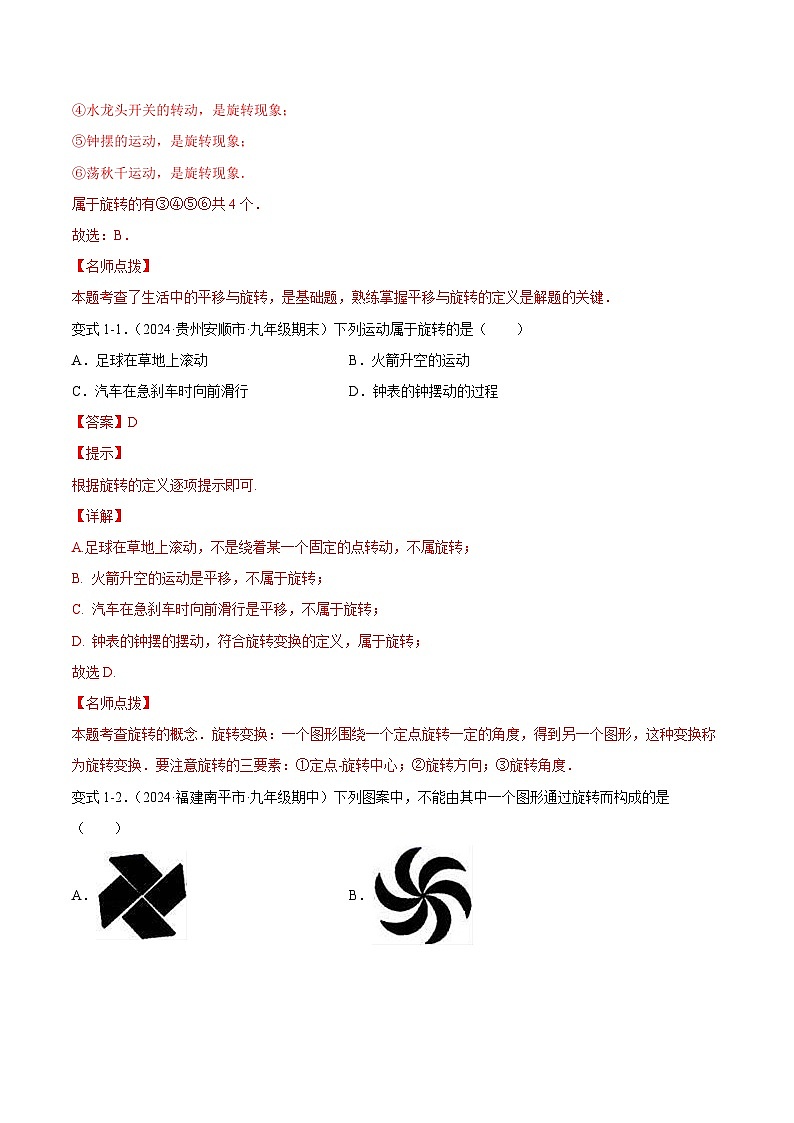 课时23.1 图形的旋转（解析版）-2024-2025学年九年级数学上册链接教材精准变式练（人教版）第3页