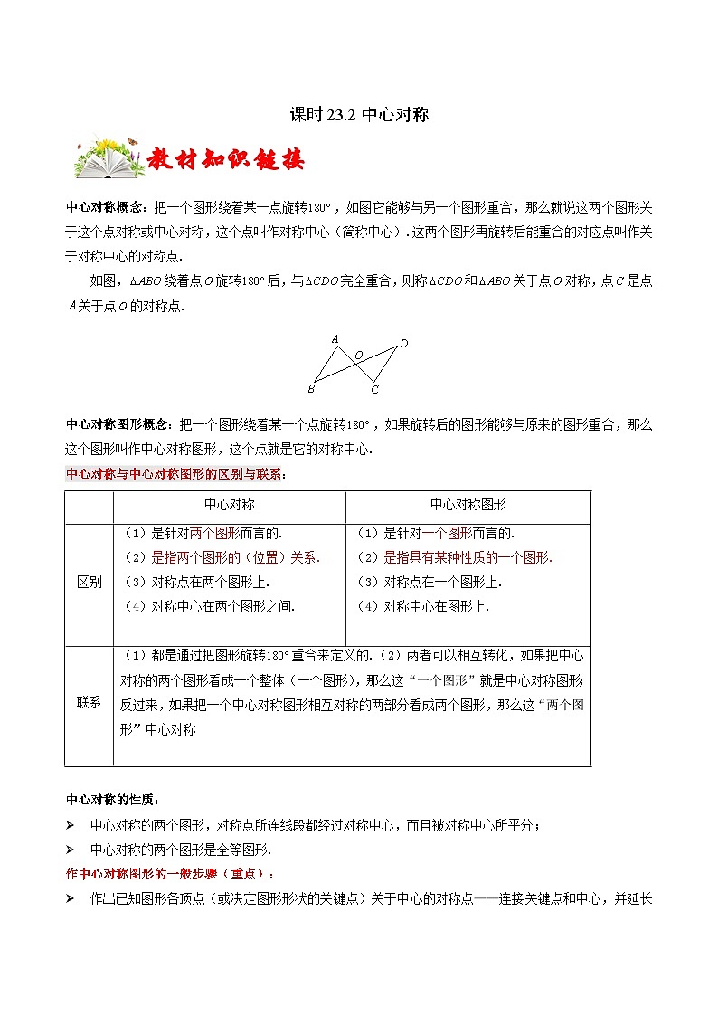 课时23.2 中心对称（原卷版）-2024-2025学年九年级数学上册链接教材精准变式练（人教版）01
