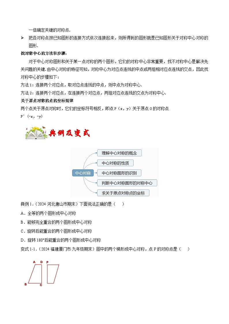课时23.2 中心对称（原卷版）-2024-2025学年九年级数学上册链接教材精准变式练（人教版）02