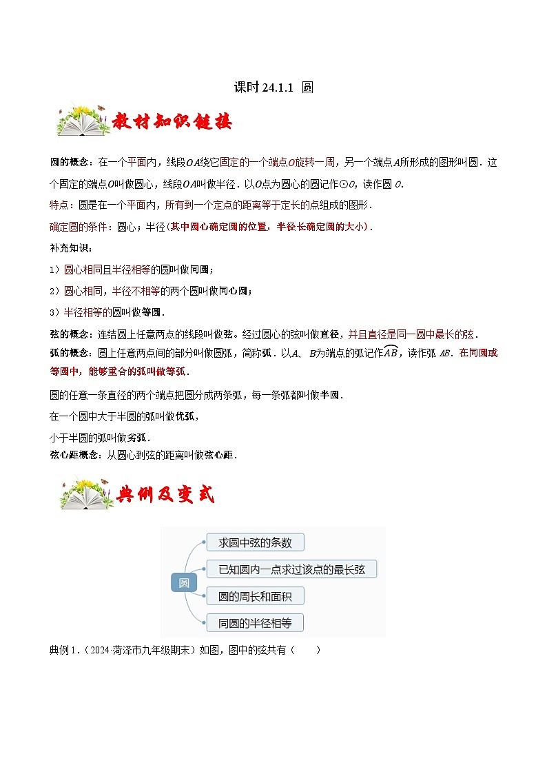 课时24.1.1 圆（解析版）-2024-2025学年九年级数学上册链接教材精准变式练（人教版）01