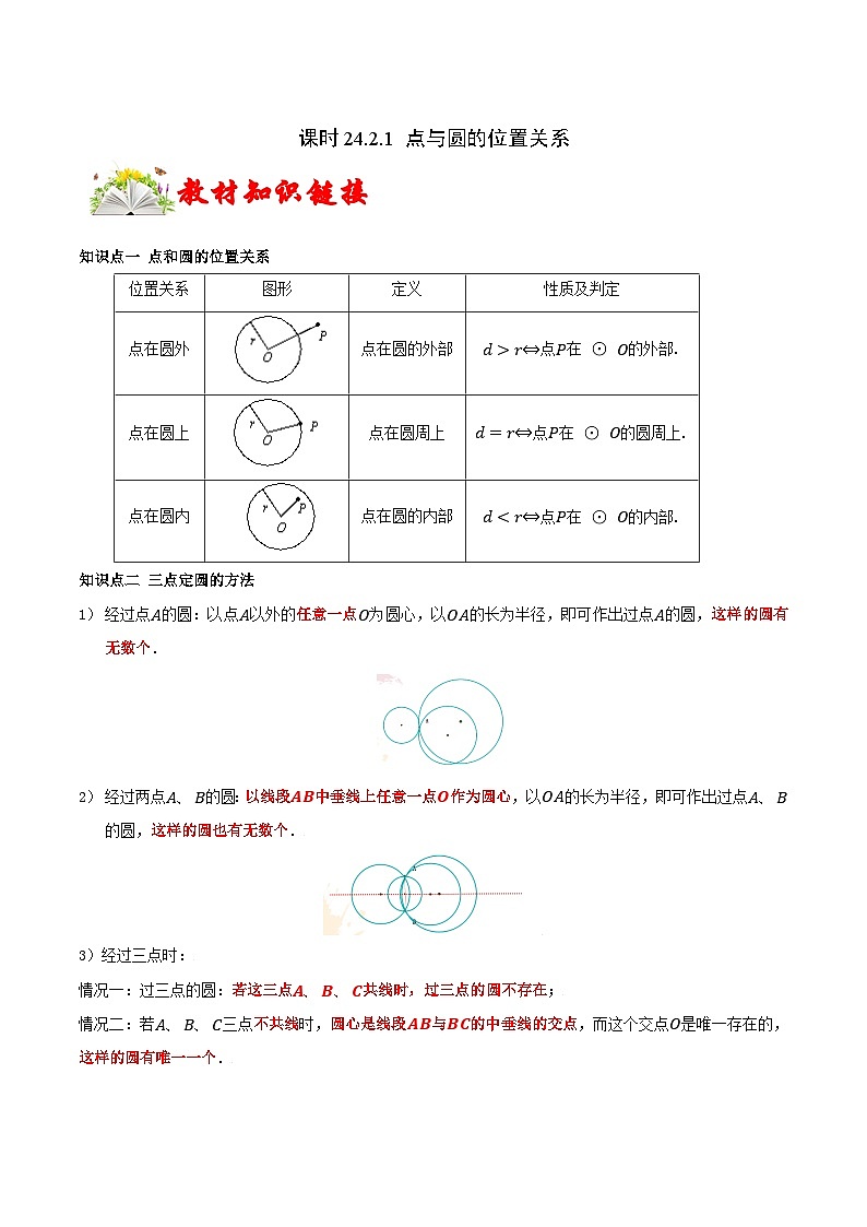 课时24.2.1 点与圆的位置关系 （原卷版）-2024-2025学年九年级数学上册链接教材精准变式练（人教版）01