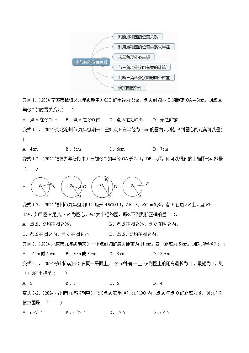 课时24.2.1 点与圆的位置关系 （原卷版）-2024-2025学年九年级数学上册链接教材精准变式练（人教版）03