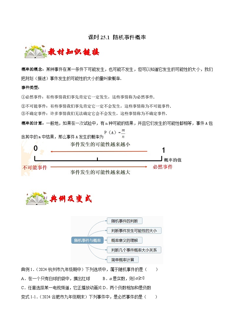 课时25.1 随机事件概率（原卷版）-2024-2025学年九年级数学上册链接教材精准变式练（人教版）01