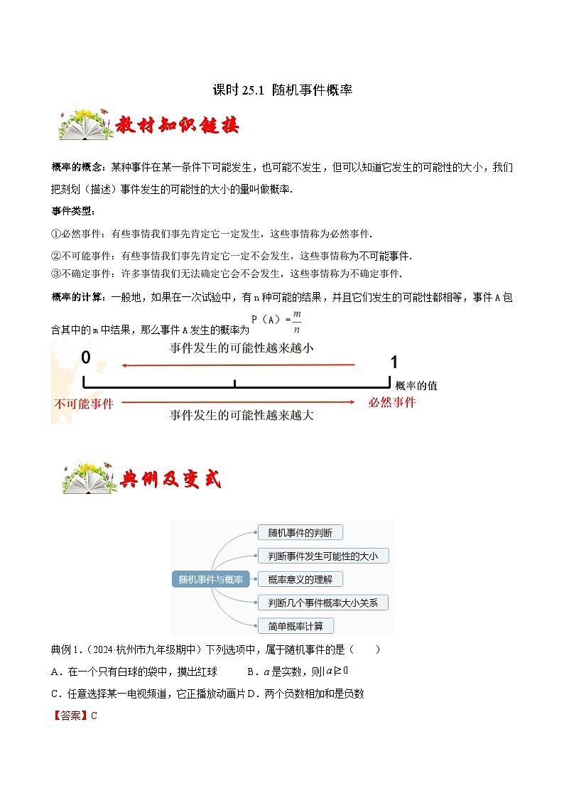 课时25.1 随机事件概率（解析版）-2024-2025学年九年级数学上册链接教材精准变式练（人教版）第1页