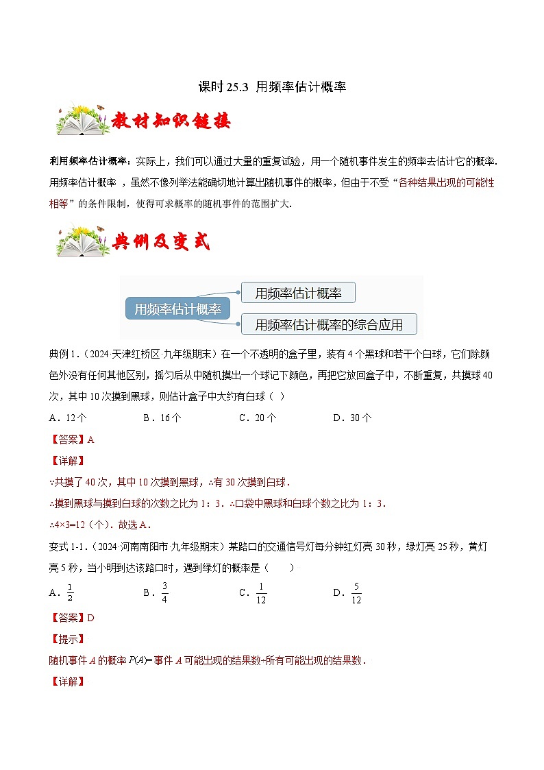 课时25.3 用频率估计概率（解析版）-2024-2025学年九年级数学上册链接教材精准变式练（人教版）第1页