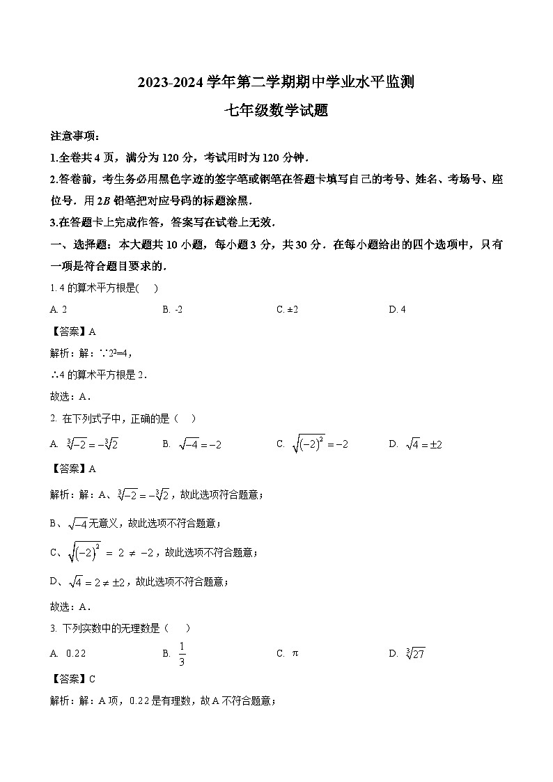 广东省韶关市新丰县2023-2024学年七年级下学期期中考试数学试卷(含解析)第1页