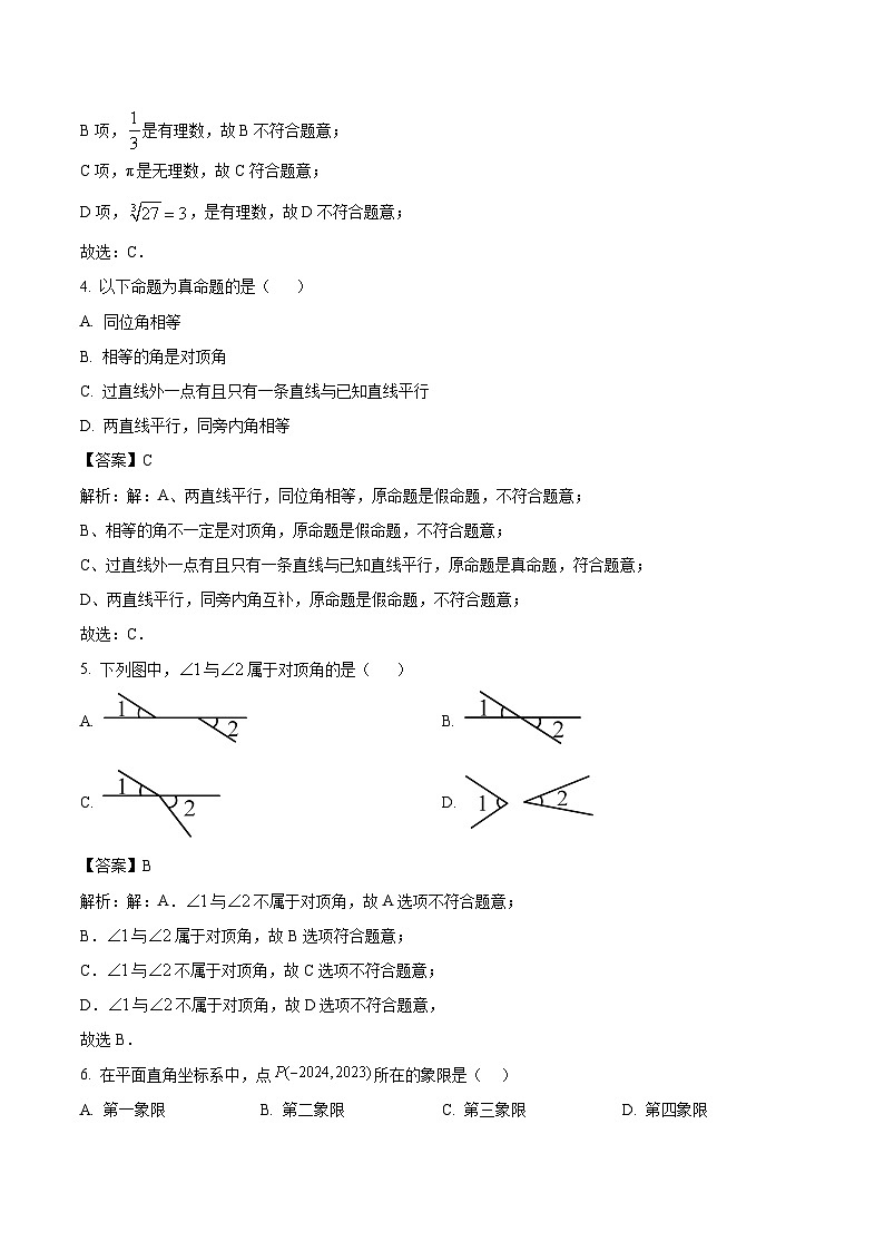 广东省韶关市新丰县2023-2024学年七年级下学期期中考试数学试卷(含解析)第2页