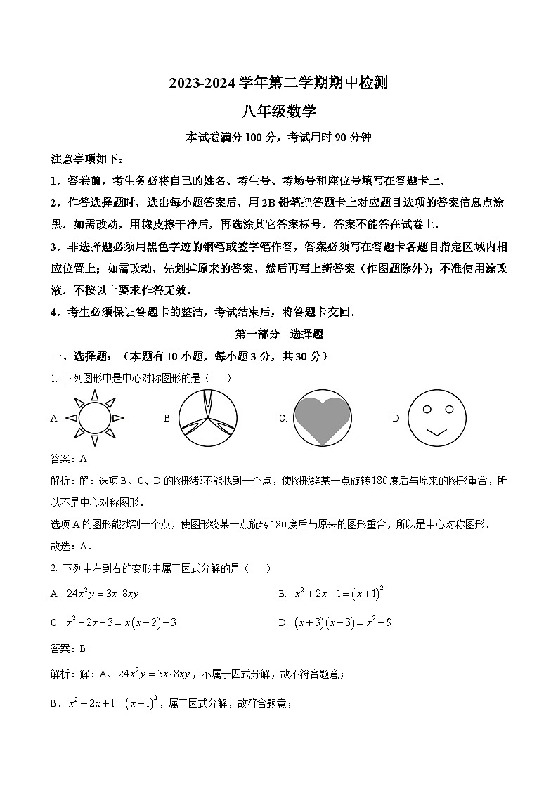 广东省深圳市罗湖区翠园实验学校，桂圆中学等学校2023-2024学年八年级下学期4月期中考试数学试卷(含解析)01