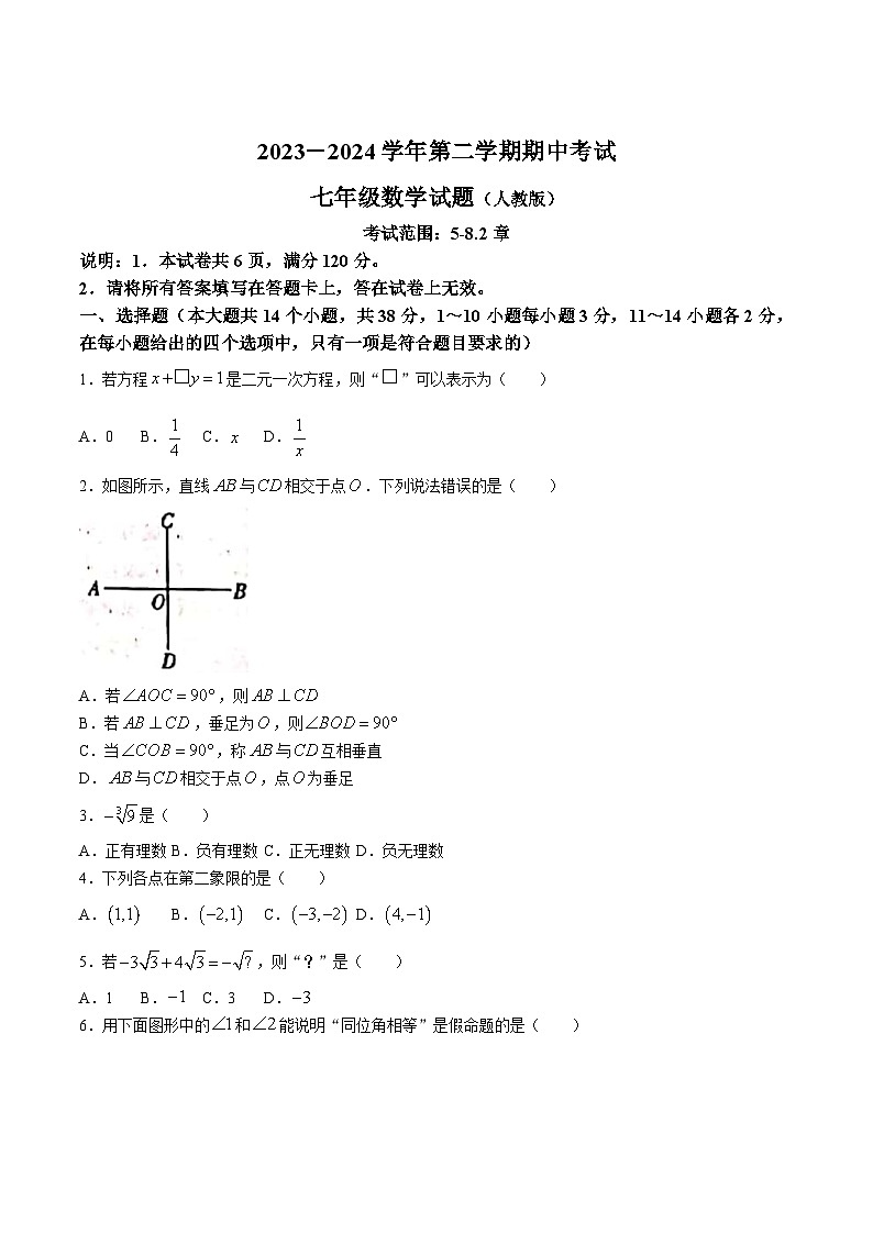 河北省邢台市任泽区2023-2024学年七年级下学期期中考试数学试卷(含答案)第1页