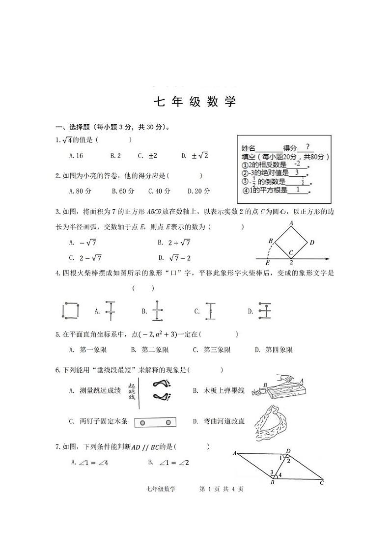 河南省信阳市罗山县2023-2024学年七年级下学期4月期中考试数学试卷(含答案)01