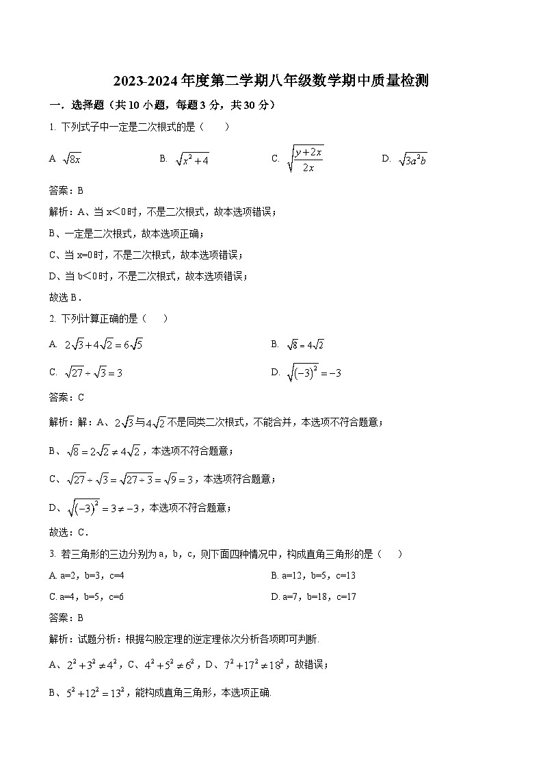 黑龙江省鸡西市部分学校2023-2024学年八年级下学期期中考试数学试卷(含解析)01