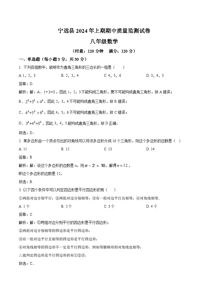 湖南省永州市宁远县2023-2024学年八年级下学期期中考试数学试卷(含解析)第1页