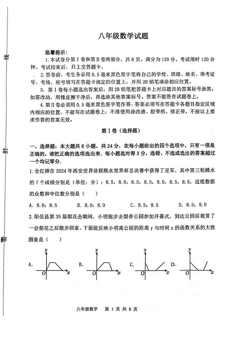 山东省滨州市阳信县2023-2024学年八年级下学期5月期中考试数学试卷(PDF版、含答案)第1页