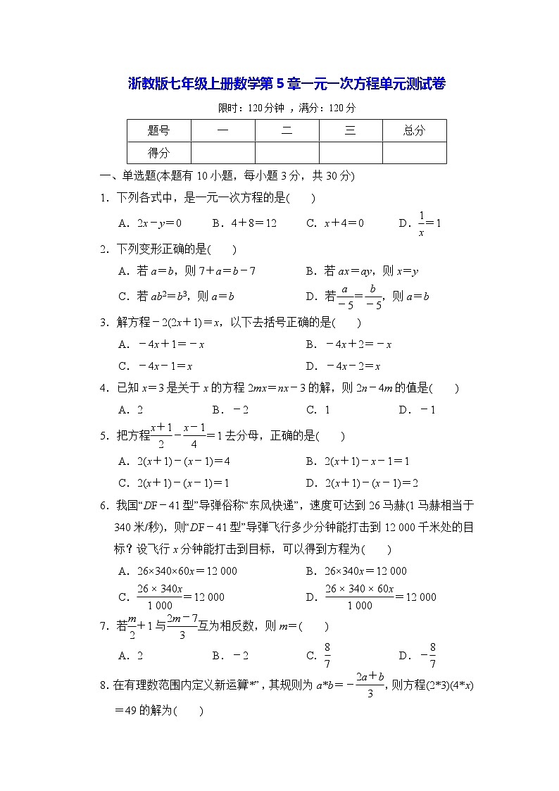 浙教版七年级上册数学第5章一元一次方程单元测试卷（含答案）01