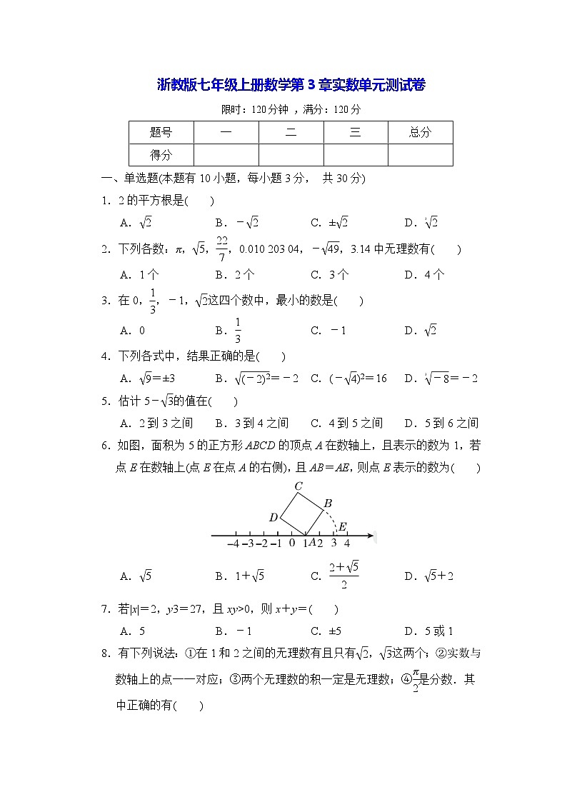 浙教版七年级上册数学第3章实数单元测试卷（含答案）第1页