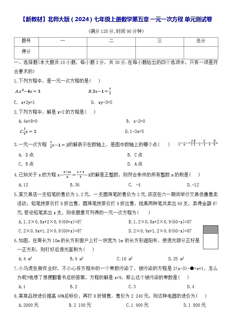 【新教材】北师大版（2024）七年级上册数学第五章 一元一次方程 单元测试卷（含答案）01