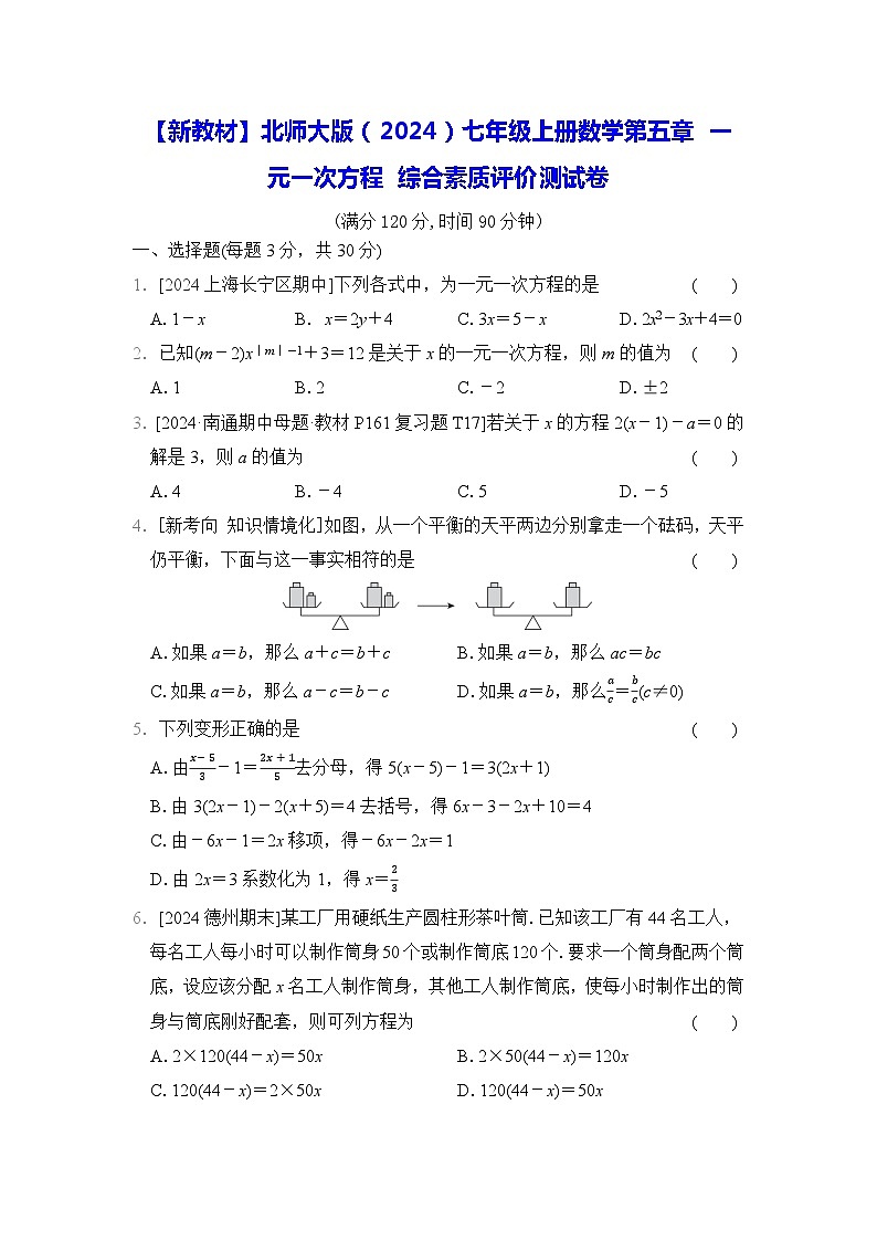【新教材】北师大版（2024）七年级上册数学第五章 一元一次方程 综合素质评价测试卷（含答案）01