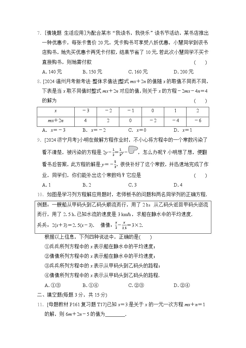 【新教材】北师大版（2024）七年级上册数学第五章 一元一次方程 综合素质评价测试卷（含答案）02