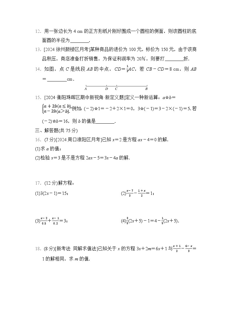 【新教材】北师大版（2024）七年级上册数学第五章 一元一次方程 综合素质评价测试卷（含答案）03