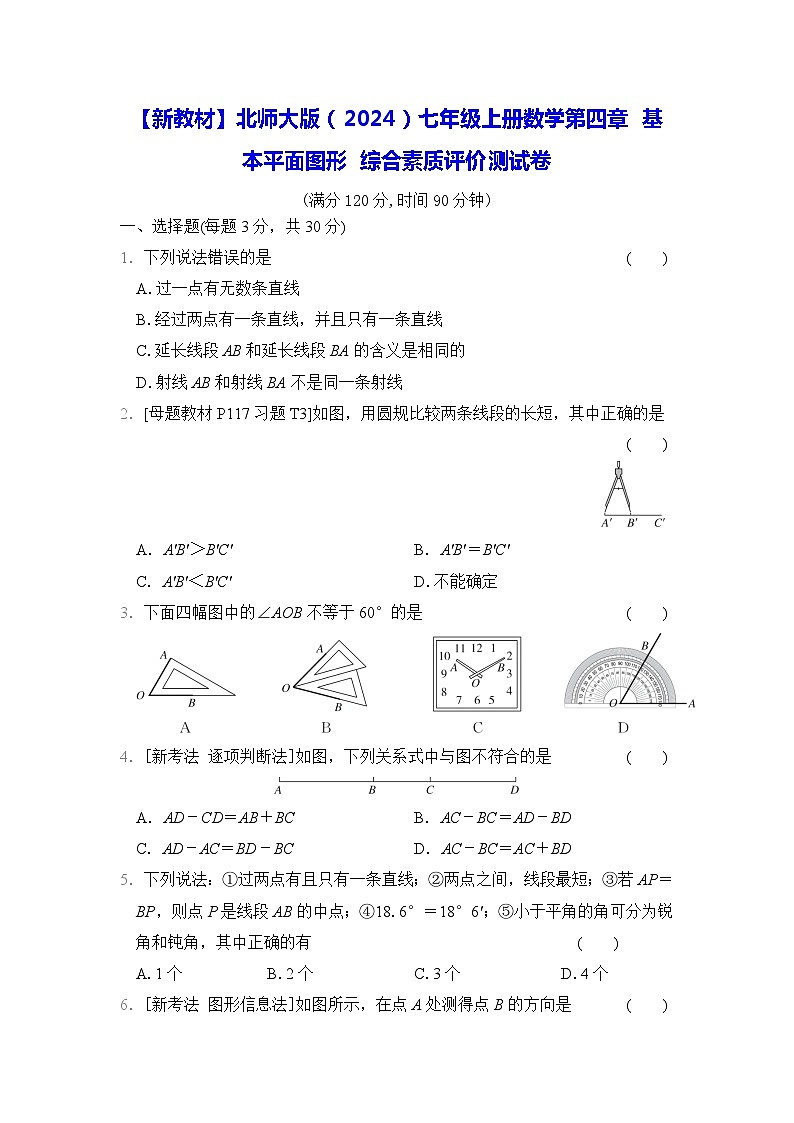 【新教材】北师大版（2024）七年级上册数学第四章 基本平面图形 综合素质评价测试卷（含答案）01