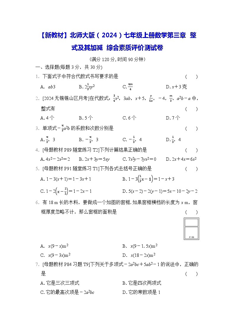 【新教材】北师大版（2024）七年级上册数学第三章 整式及其加减 综合素质评价测试卷（含答案）01