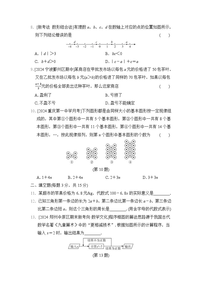 【新教材】北师大版（2024）七年级上册数学第三章 整式及其加减 综合素质评价测试卷（含答案）02