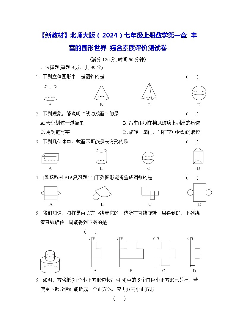 【新教材】北师大版（2024）七年级上册数学第一章 丰富的图形世界 综合素质评价测试卷（含答案）第1页