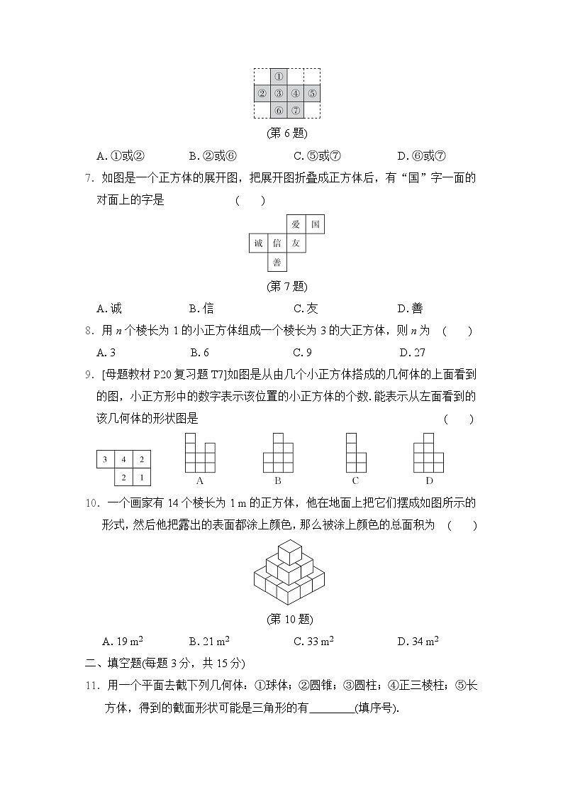 【新教材】北师大版（2024）七年级上册数学第一章 丰富的图形世界 综合素质评价测试卷（含答案）第2页