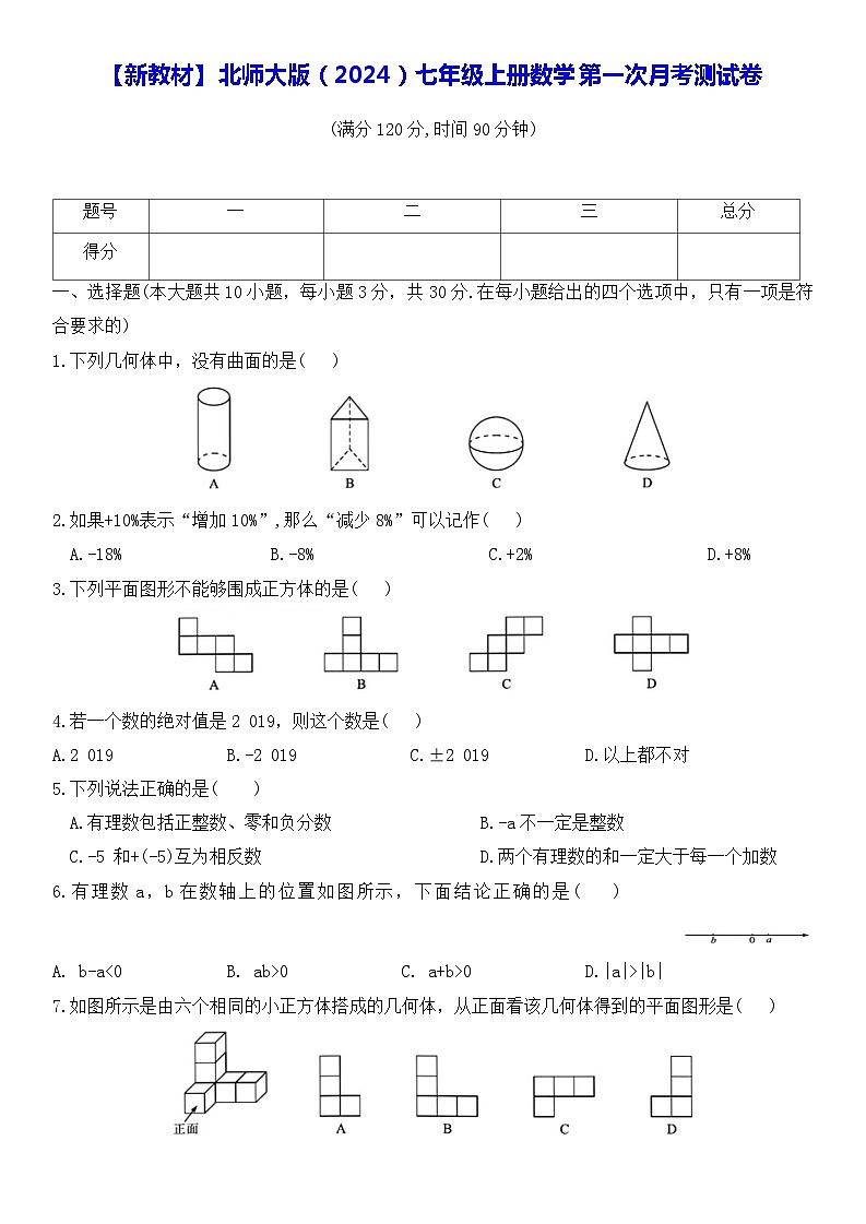 【新教材】北师大版（2024）七年级上册数学第一次月考测试卷（含答案）第1页