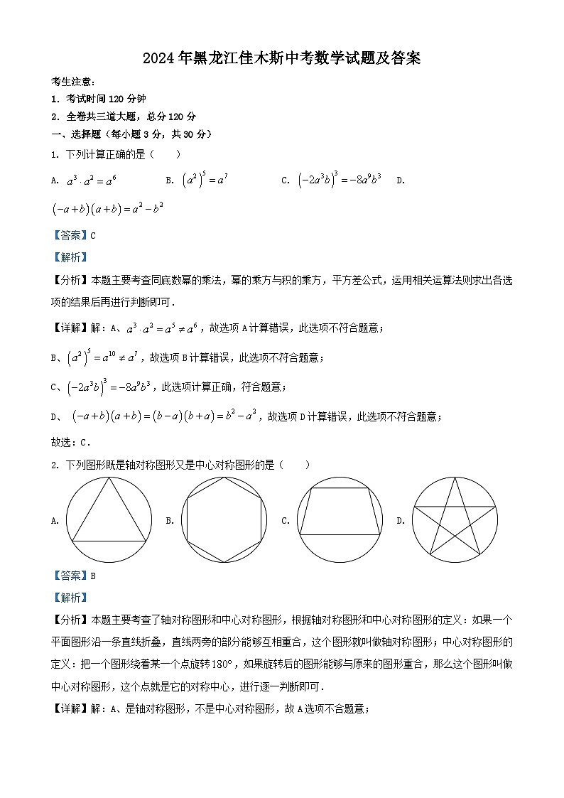2024年黑龙江佳木斯中考真题数学试题及答案第1页