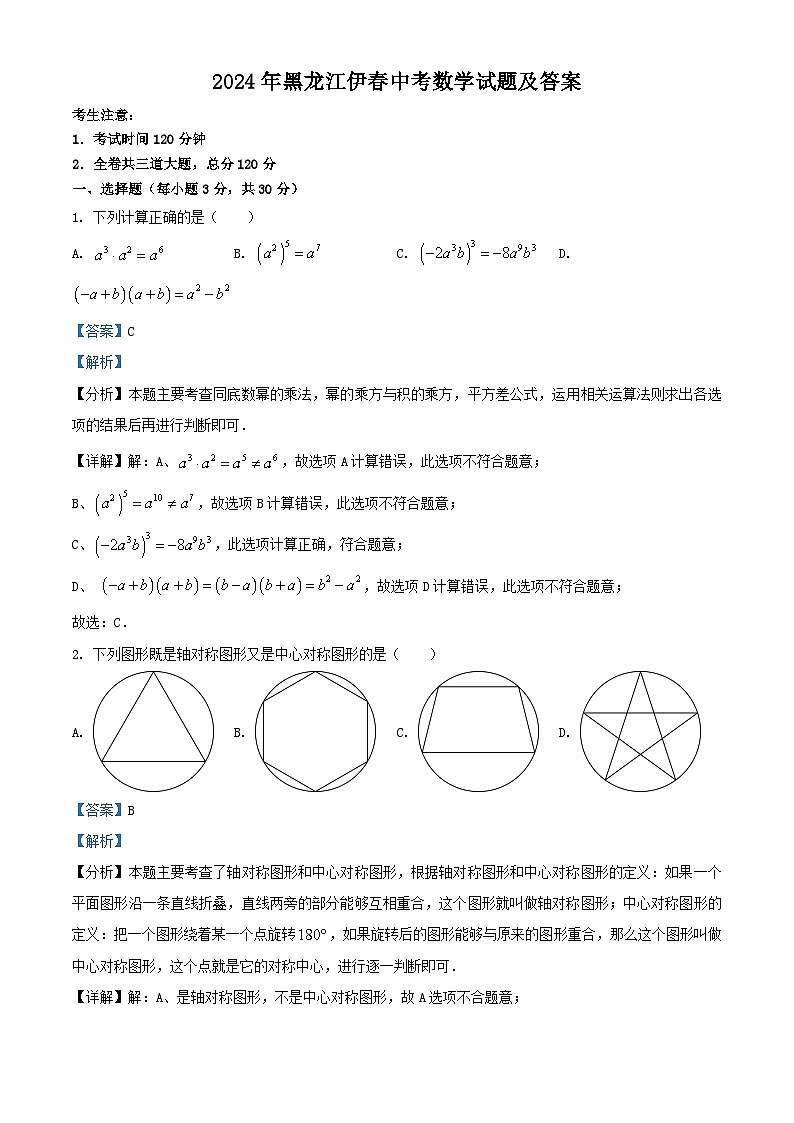 2024年黑龙江伊春中考真题数学试题及答案01