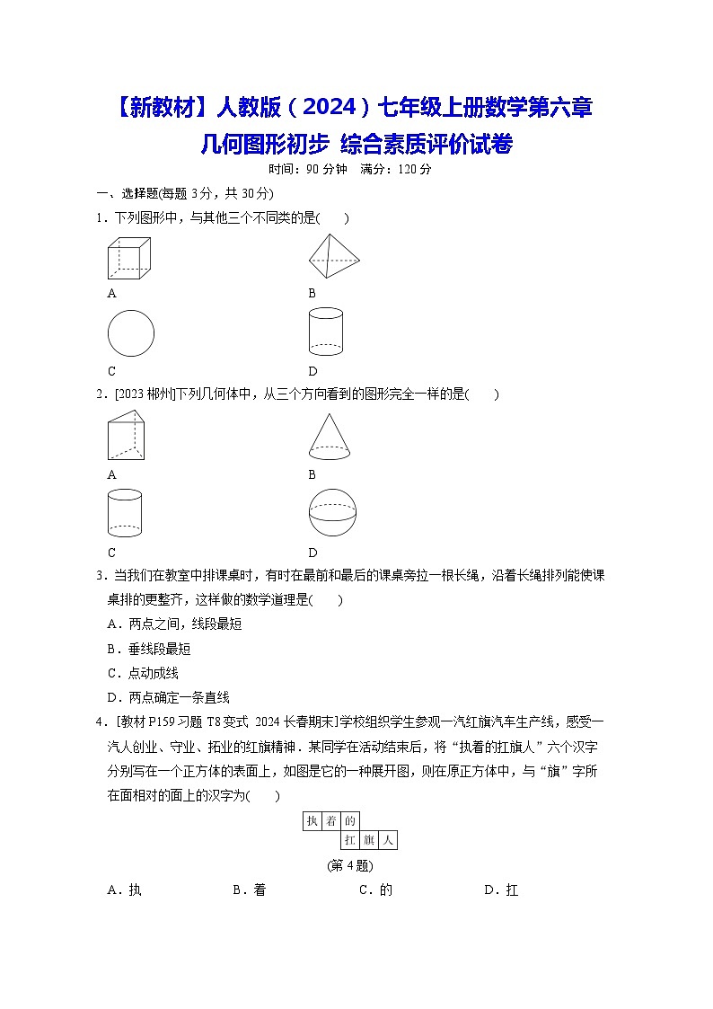 【新教材】人教版（2024）七年级上册数学第六章 几何图形初步 综合素质评价试卷（含答案）01