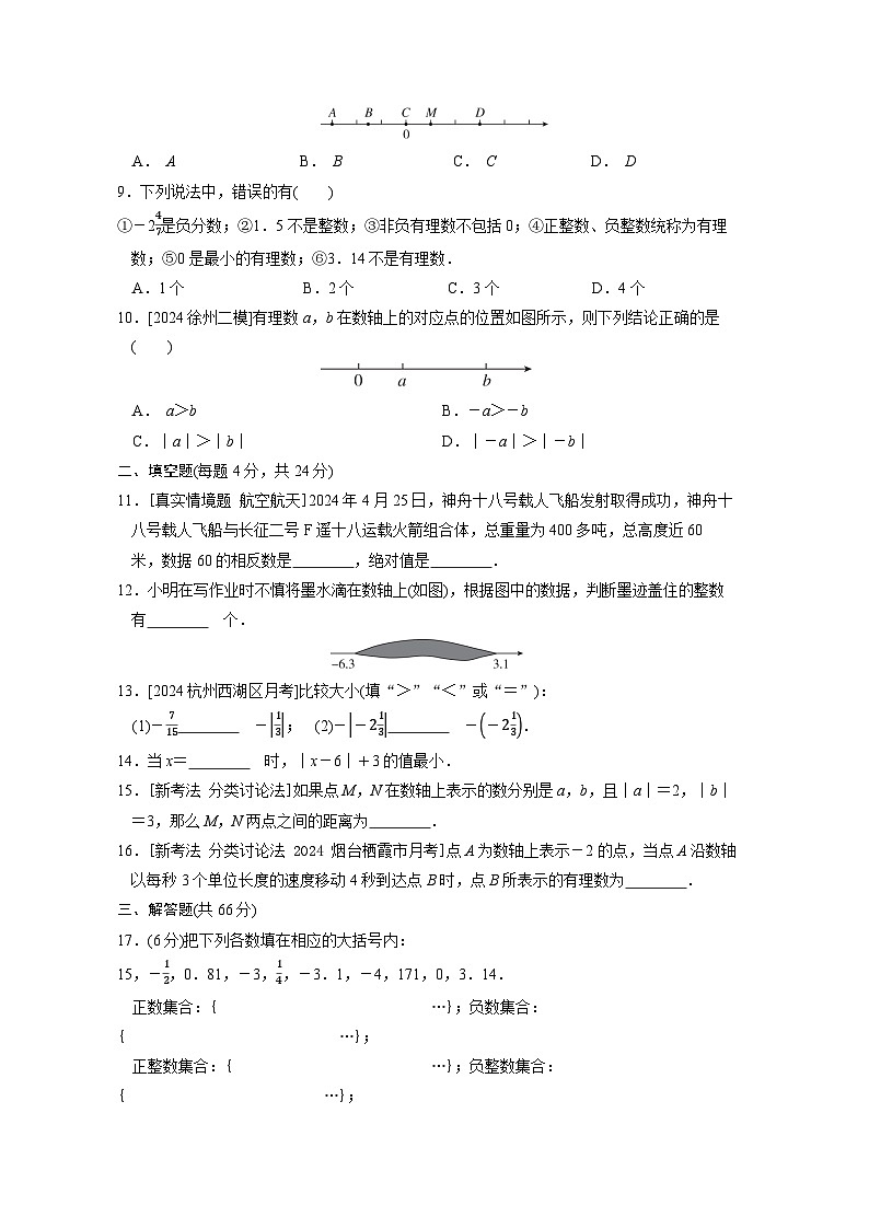 【新教材】人教版（2024）七年级上册数学第一章 有理数 综合素质评价试卷（含答案）02