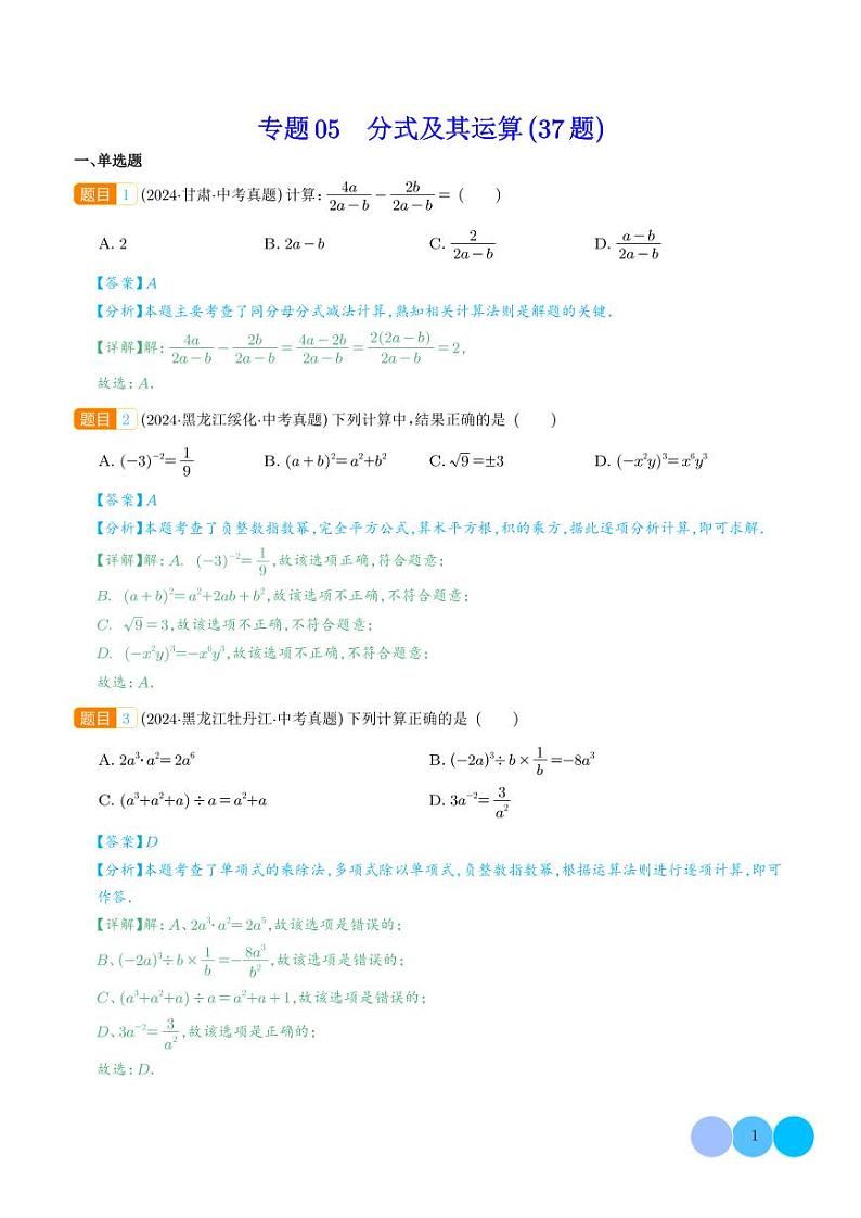 分式及其运算（37题）（解析版）第1页