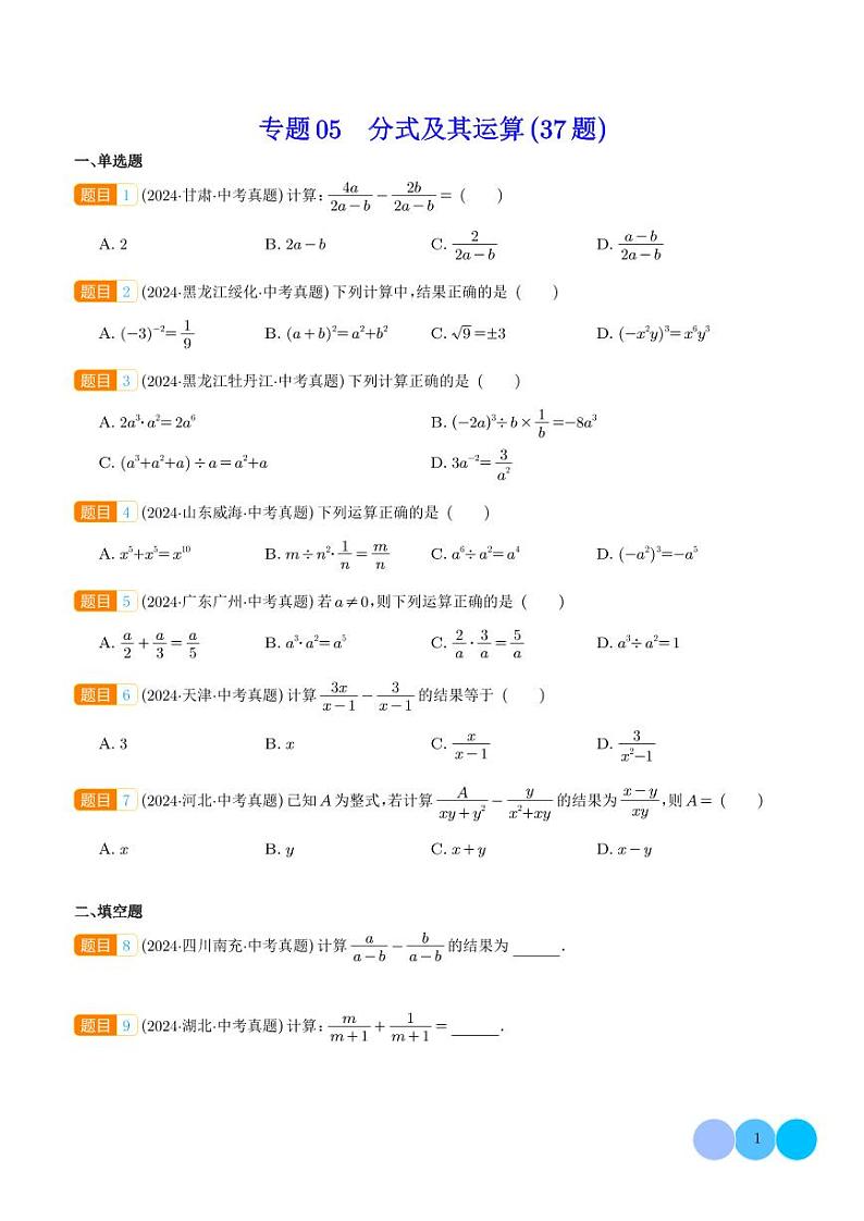 分式及其运算（37题）（学生版）第1页