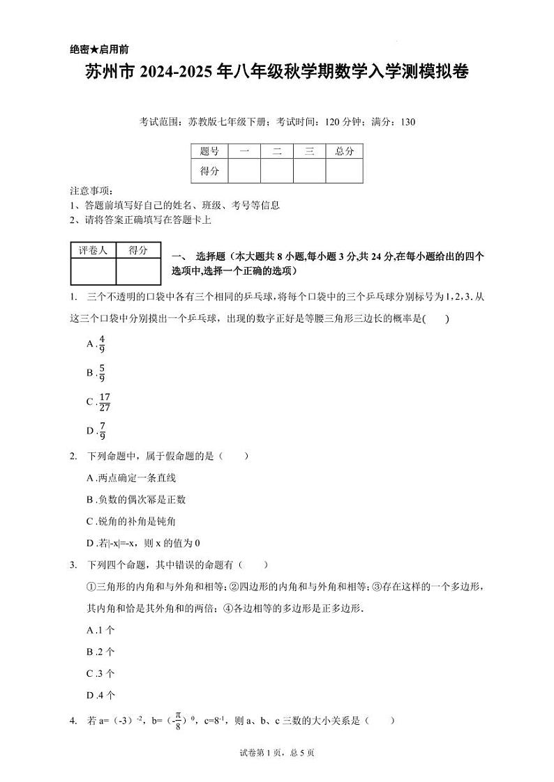 苏州市2024-2025年八年级秋学期数学入学测模拟卷（原卷版）第1页