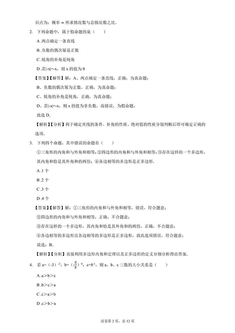 苏州市2024-2025年八年级秋学期数学入学测模拟卷（解析版）第2页