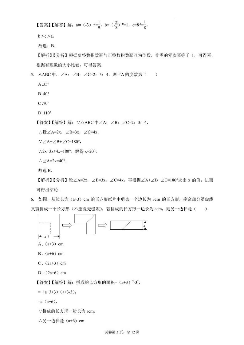 苏州市2024-2025年八年级秋学期数学入学测模拟卷（解析版）第3页