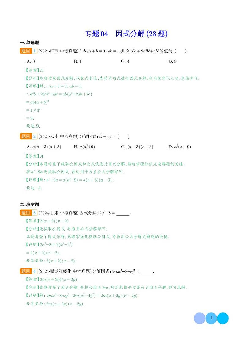 因式分解---2024年中考数学真题分类汇编01