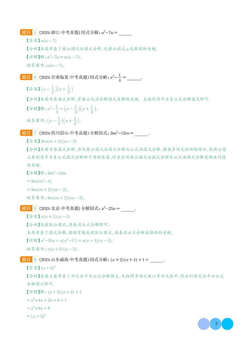 因式分解---2024年中考数学真题分类汇编02